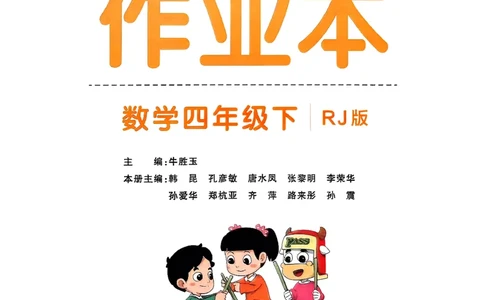 小学学霸作业本人教版四年级下册(正文1)_2026春人教数学《学霸作业本》_26春《小学学霸作业本》人教数学4下