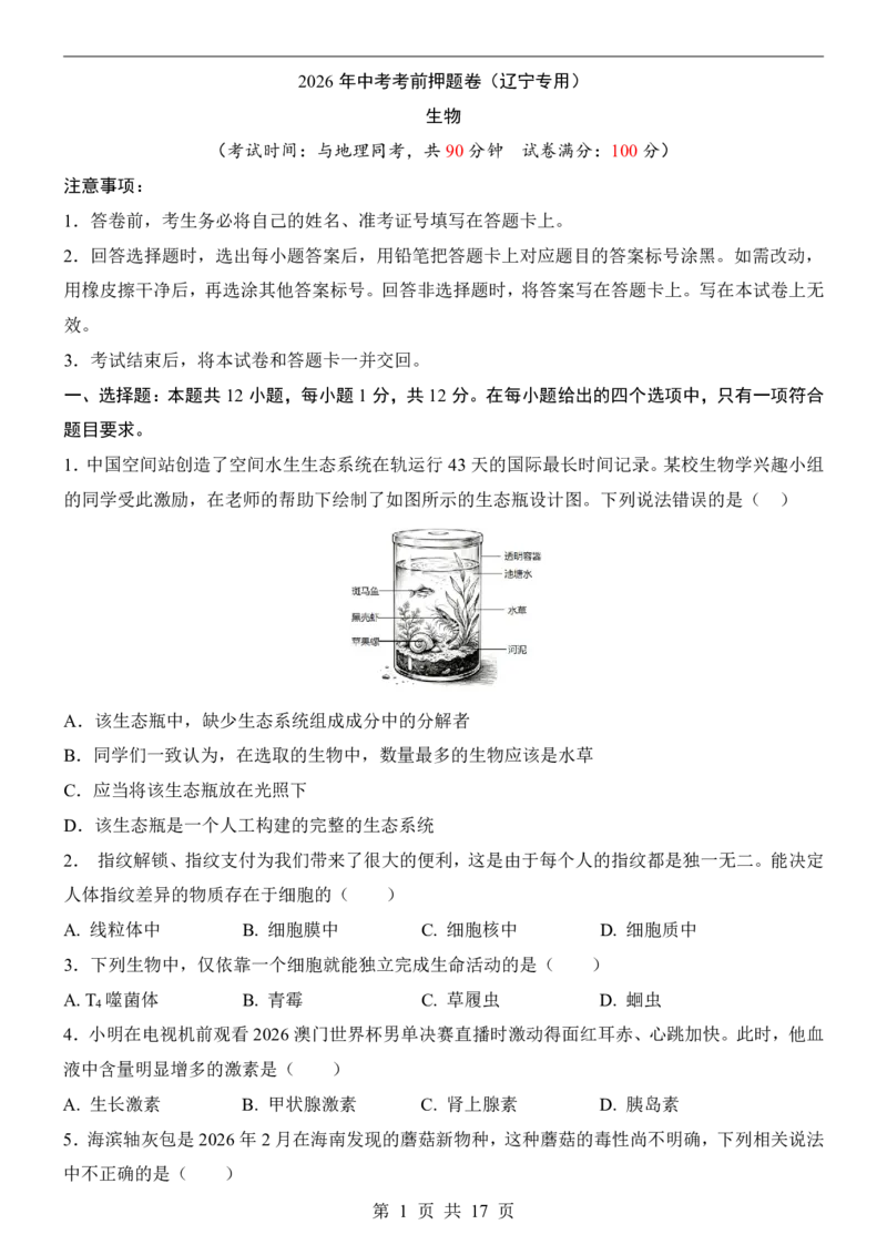 生物(辽宁卷)_中考押题2026《中考押题》系列（9科全套实时更新中）_2026版中考《考前押测卷》地区版（地生）_2026《生物中考&bull;考前押题卷》地区版