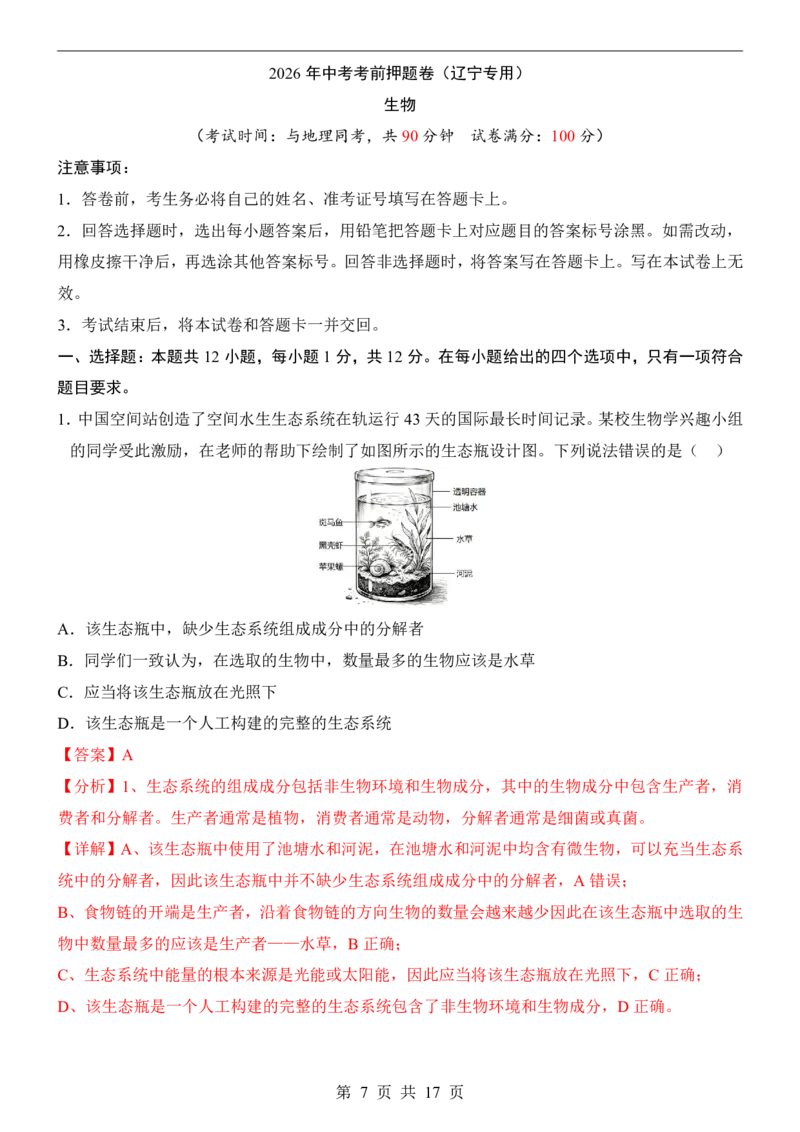 生物(辽宁卷)_中考押题2026《中考押题》系列（9科全套实时更新中）_2026版中考《考前押测卷》地区版（地生）_2026《生物中考&bull;考前押题卷》地区版