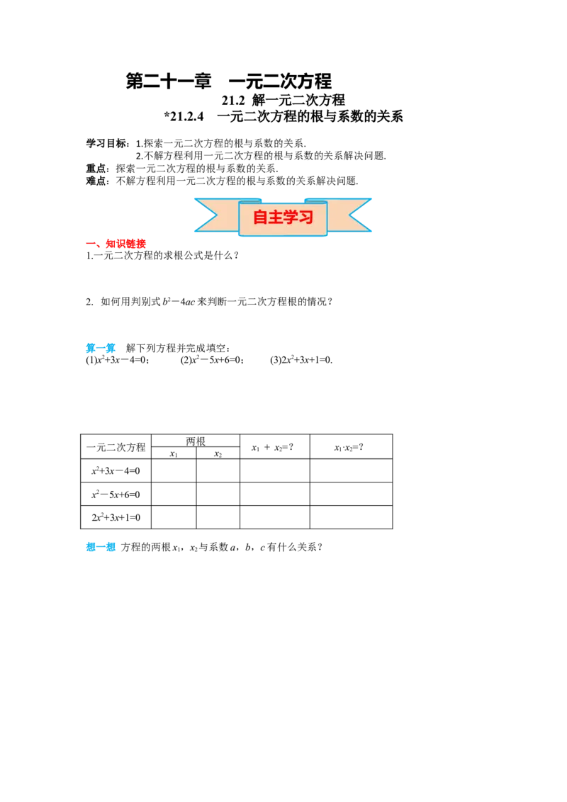 导学案21.2.4一元二次方程的根与系数的关系_人教版数学九年级上册_版本二_九年级数学上册（人教版）_教学课件_课件选择2_第21章新版_21.2降次&mdash;&mdash;一元二次方程的解法