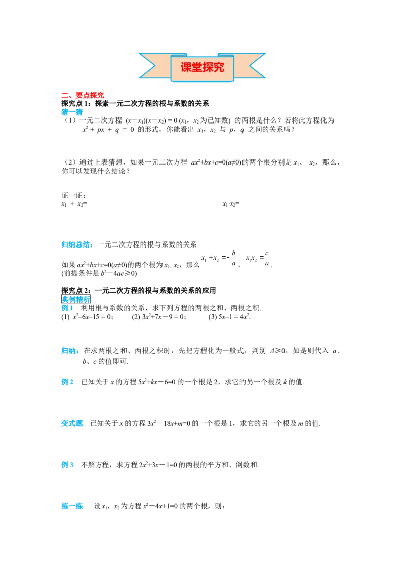 导学案21.2.4一元二次方程的根与系数的关系_人教版数学九年级上册_版本二_九年级数学上册（人教版）_教学课件_课件选择2_第21章新版_21.2降次&mdash;&mdash;一元二次方程的解法