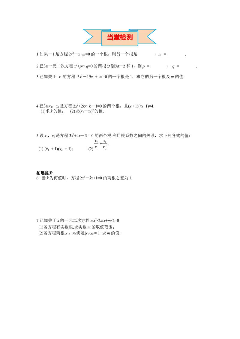 导学案21.2.4一元二次方程的根与系数的关系_人教版数学九年级上册_版本二_九年级数学上册（人教版）_教学课件_课件选择2_第21章新版_21.2降次&mdash;&mdash;一元二次方程的解法