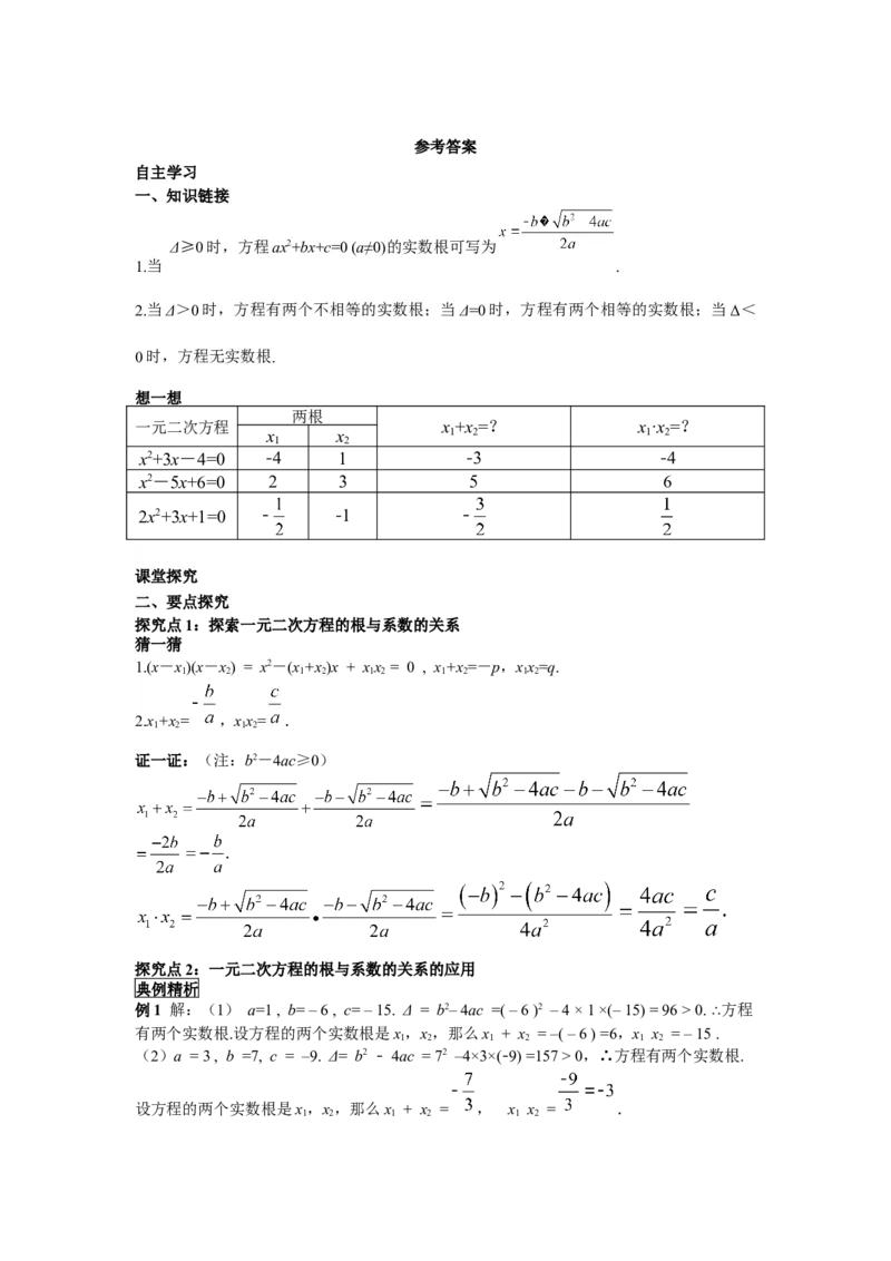导学案21.2.4一元二次方程的根与系数的关系_人教版数学九年级上册_版本二_九年级数学上册（人教版）_教学课件_课件选择2_第21章新版_21.2降次&mdash;&mdash;一元二次方程的解法