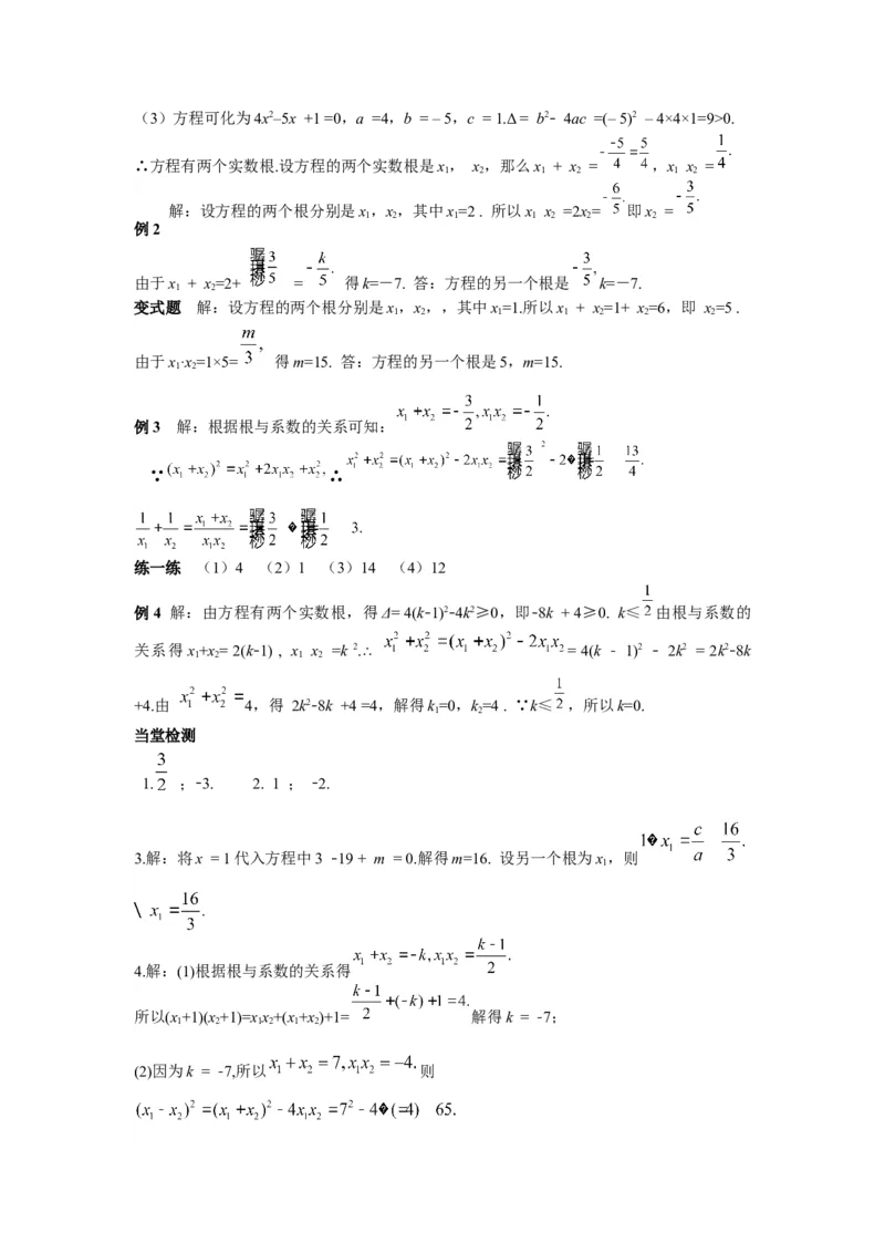 导学案21.2.4一元二次方程的根与系数的关系_人教版数学九年级上册_版本二_九年级数学上册（人教版）_教学课件_课件选择2_第21章新版_21.2降次&mdash;&mdash;一元二次方程的解法