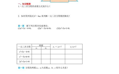 导学案21.2.4一元二次方程的根与系数的关系_人教版数学九年级上册_版本二_九年级数学上册（人教版）_教学课件_课件选择2_第21章新版_21.2降次&mdash;&mdash;一元二次方程的解法