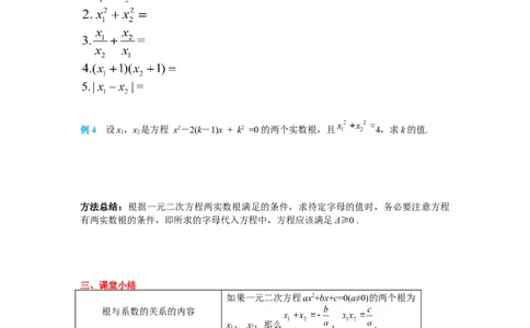 导学案21.2.4一元二次方程的根与系数的关系_人教版数学九年级上册_版本二_九年级数学上册（人教版）_教学课件_课件选择2_第21章新版_21.2降次&mdash;&mdash;一元二次方程的解法