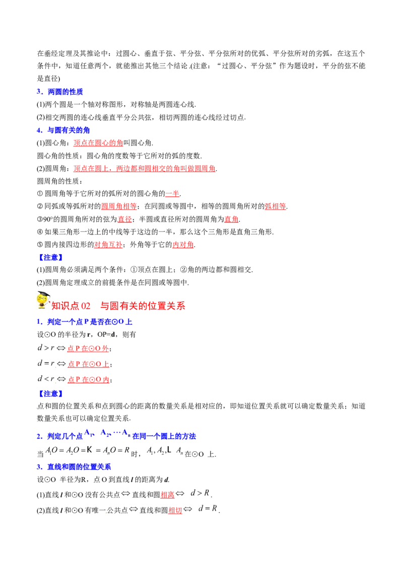 初中数学同步9年级上册第26课圆章末复习(40页)（教师版）_人教版数学九年级上册_版本二_九年级数学上册（人教版）_专项复习_讲义