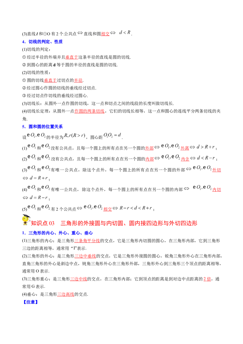 初中数学同步9年级上册第26课圆章末复习(40页)（教师版）_人教版数学九年级上册_版本二_九年级数学上册（人教版）_专项复习_讲义