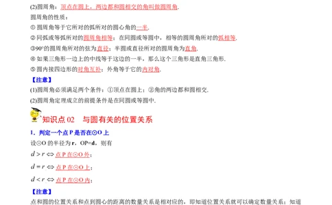初中数学同步9年级上册第26课圆章末复习(40页)（教师版）_人教版数学九年级上册_版本二_九年级数学上册（人教版）_专项复习_讲义