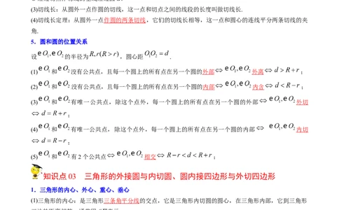 初中数学同步9年级上册第26课圆章末复习(40页)（教师版）_人教版数学九年级上册_版本二_九年级数学上册（人教版）_专项复习_讲义