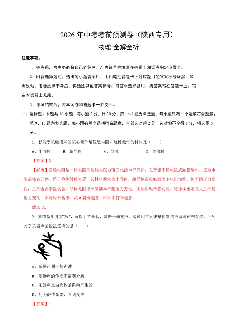 物理(陕西卷)(全解全析)_中考押题2026《中考押题》系列（9科全套实时更新中）_2026版中考《金卷考前预测卷》全国多地区版（物理）_物理(陕西卷)