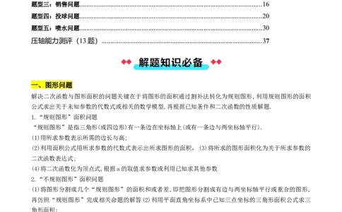 压轴题02二次函数实际应用五种考法（学生版）_人教版数学九年级上册_版本二_九年级数学上册（人教版）_压轴题攻略-V9_2025版