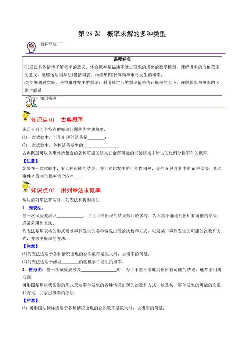 初中数学同步9年级上册第28课概率的计算（学生版）_人教版数学九年级上册_版本二_九年级数学上册（人教版）_专项复习_讲义_学生版在此文件夹