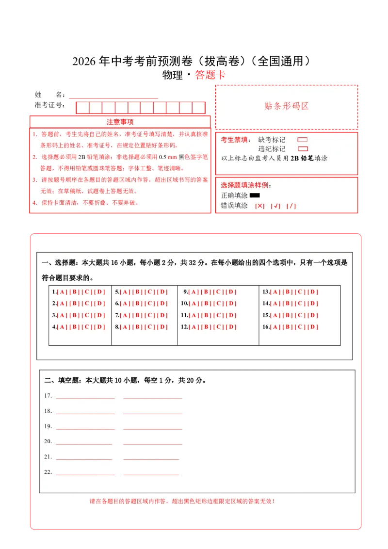 物理02(拔高卷)(答题卡)_中考押题2026《中考押题》系列（9科全套实时更新中）_2026版中考《金卷考前预测卷》全国多地区版（物理）_物理02(全国通用)