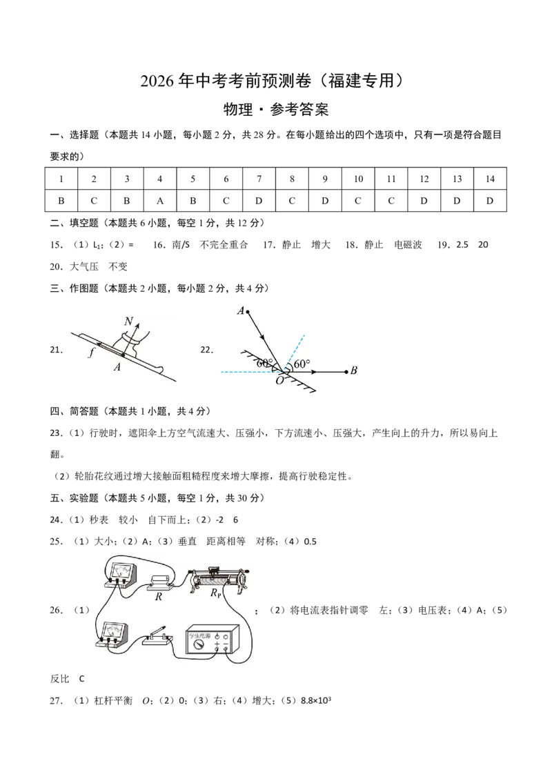 物理(福建卷)(参考答案)_中考押题2026《中考押题》系列（9科全套实时更新中）_2026版中考《金卷考前预测卷》全国多地区版（物理）_物理(福建卷)