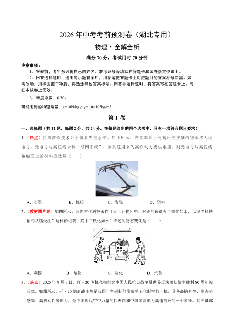 物理(湖北卷)(考试版)_中考押题2026《中考押题》系列（9科全套实时更新中）_2026版中考《金卷考前预测卷》全国多地区版（物理）_物理(湖北卷)