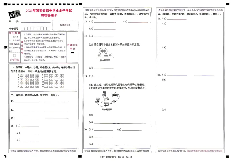 物理白卷答题卡_中考押题2026《中考押题》系列（9科全套实时更新中）_万唯2026版初中《万唯黑白卷》7科全套（湖南）_黑白卷物理