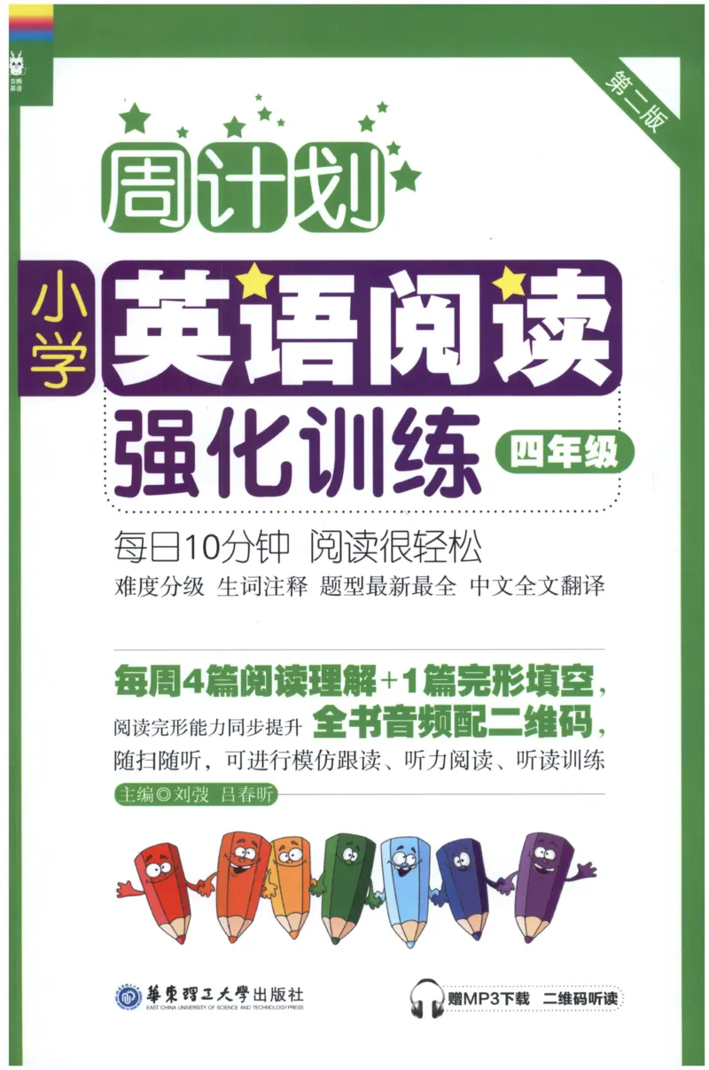 周计划-小学英语阅读强化训练(4年级)_2026春小学教辅大合集_10-26春《周计划》小学语数英系列_周计划-小学英语阅读强化训练