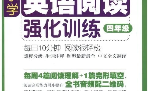 周计划-小学英语阅读强化训练(4年级)_2026春小学教辅大合集_10-26春《周计划》小学语数英系列_周计划-小学英语阅读强化训练