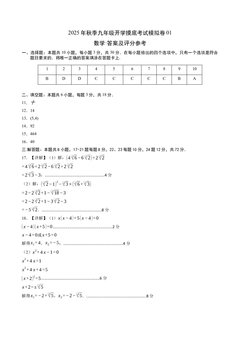 数学（答案及评分标准）_人教版数学九年级上册_版本二_九年级数学上册（人教版）_秋季开学摸底考_九年级数学秋季开学摸底考(浙江专用)