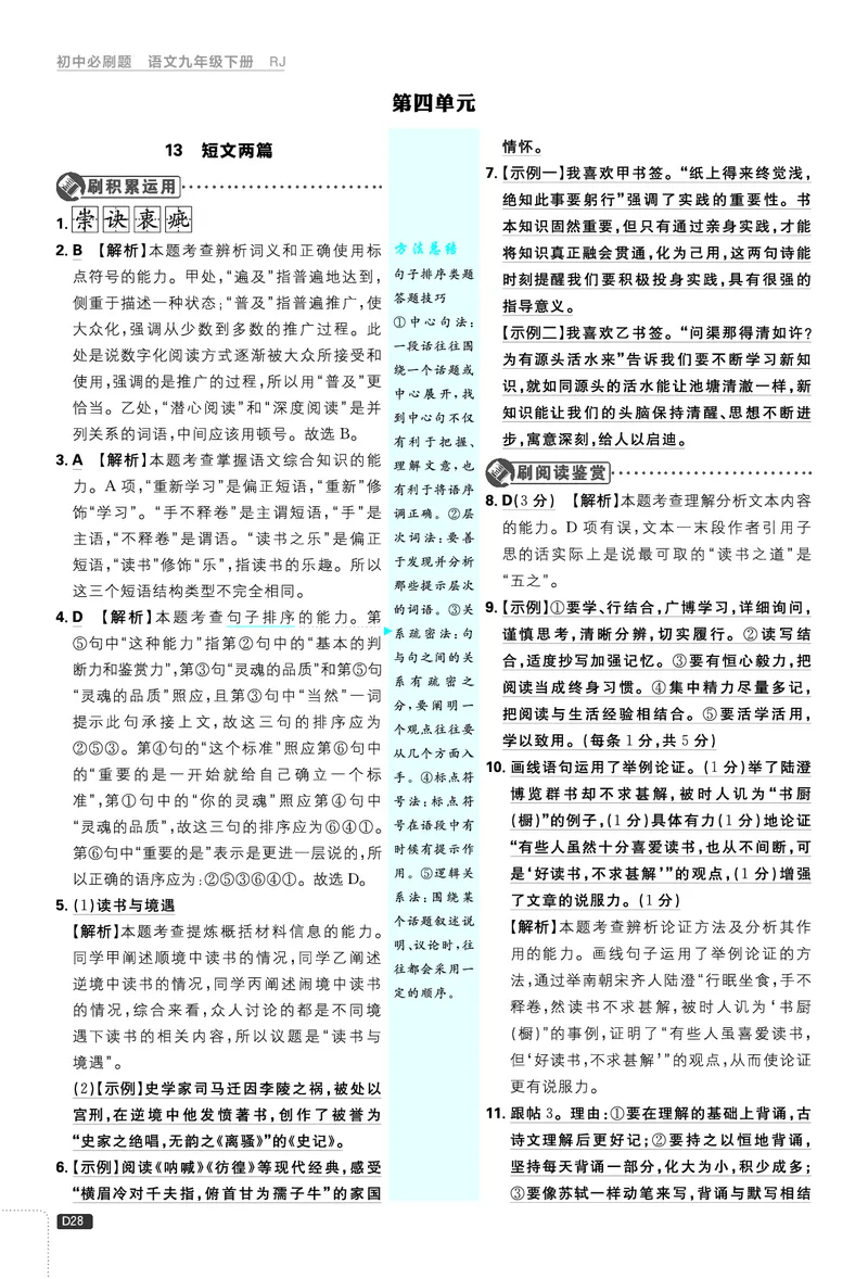 第四单元_2026中考押题卷合集_2026新中考中考全科资料_2026《理想树&bull;必刷题》（9年级下册）（语文）（人教）