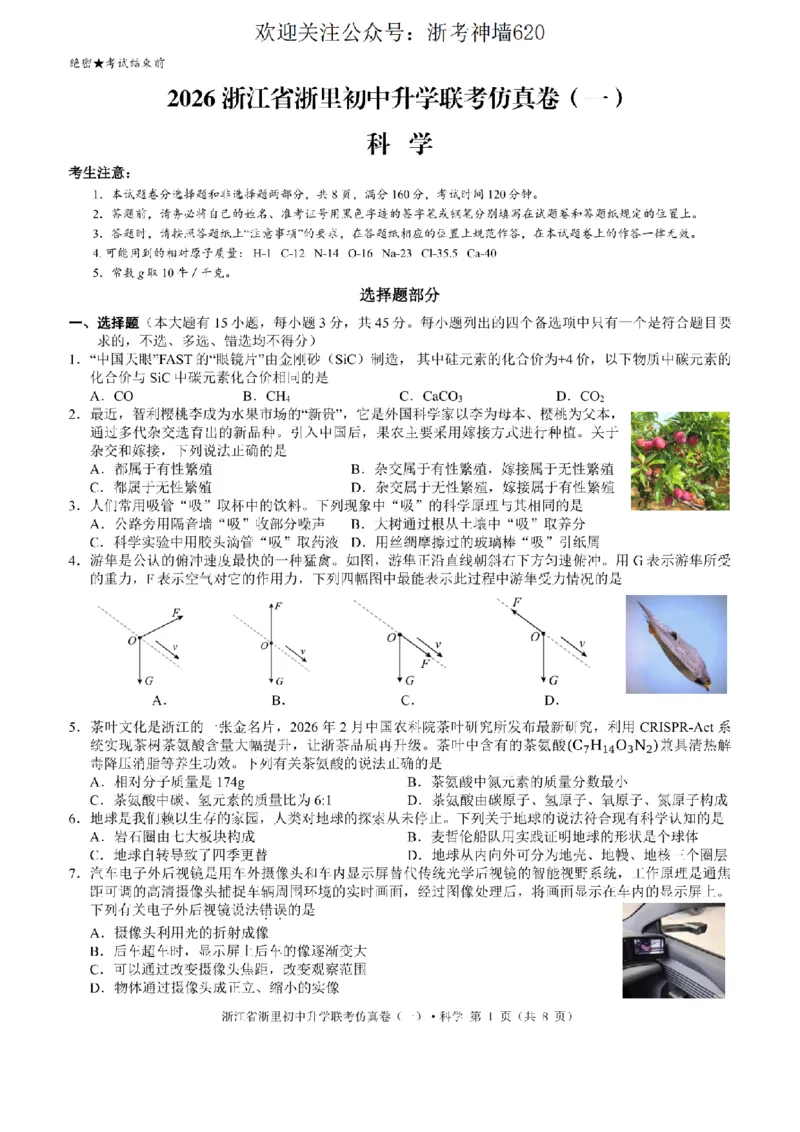 科学卷-2603浙里初中升学联考仿真卷（一）_中考押题2026《中考押题》系列（9科全套实时更新中）_浙江2026版中考《浙江一模二模》多地区全套（浙江）