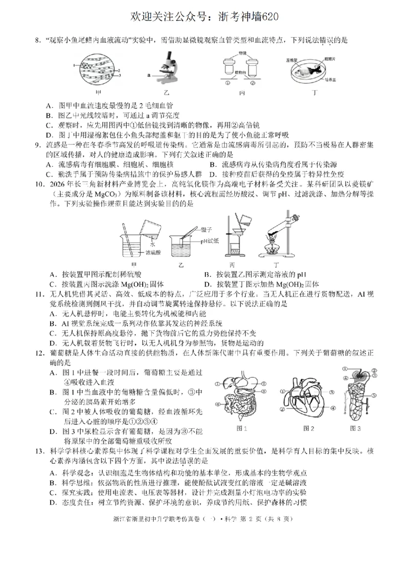 科学卷-2603浙里初中升学联考仿真卷（一）_中考押题2026《中考押题》系列（9科全套实时更新中）_浙江2026版中考《浙江一模二模》多地区全套（浙江）