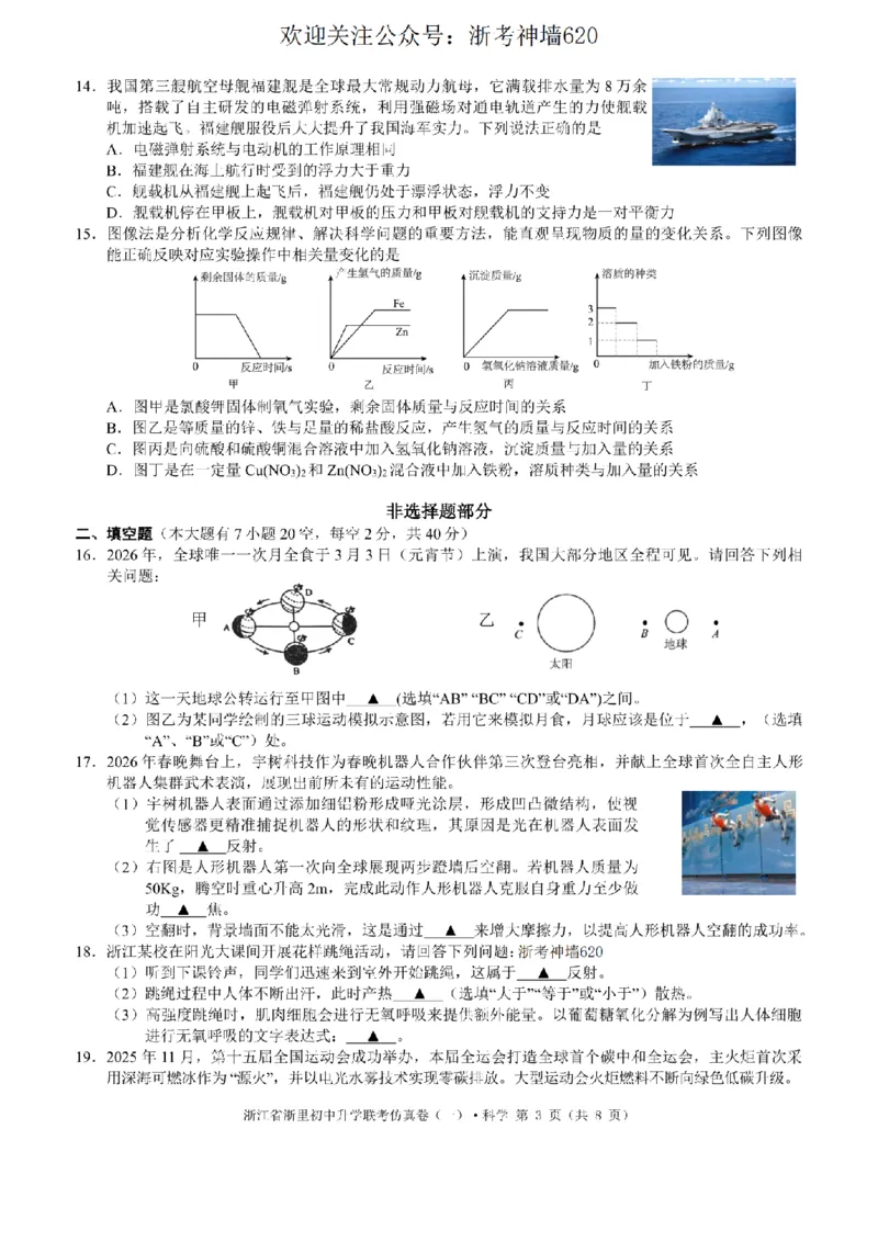 科学卷-2603浙里初中升学联考仿真卷（一）_中考押题2026《中考押题》系列（9科全套实时更新中）_浙江2026版中考《浙江一模二模》多地区全套（浙江）