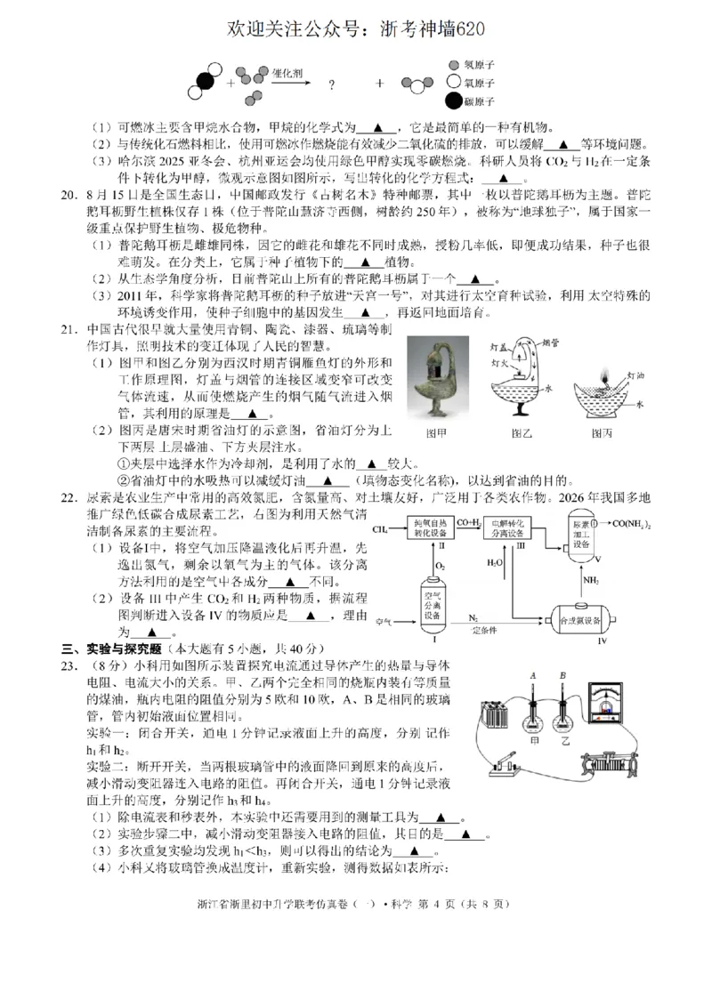 科学卷-2603浙里初中升学联考仿真卷（一）_中考押题2026《中考押题》系列（9科全套实时更新中）_浙江2026版中考《浙江一模二模》多地区全套（浙江）