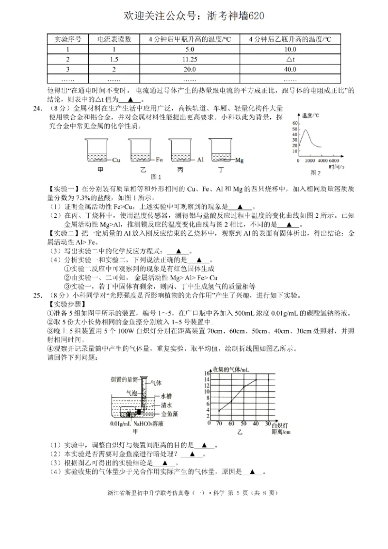科学卷-2603浙里初中升学联考仿真卷（一）_中考押题2026《中考押题》系列（9科全套实时更新中）_浙江2026版中考《浙江一模二模》多地区全套（浙江）