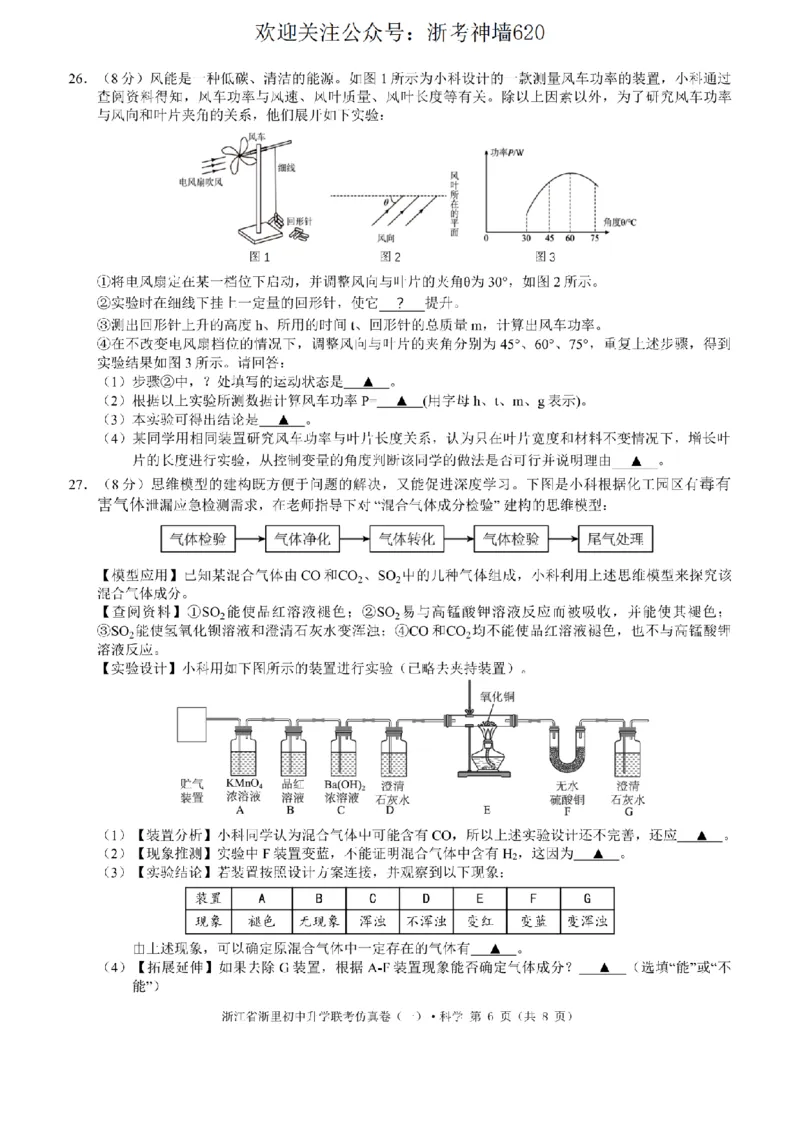 科学卷-2603浙里初中升学联考仿真卷（一）_中考押题2026《中考押题》系列（9科全套实时更新中）_浙江2026版中考《浙江一模二模》多地区全套（浙江）