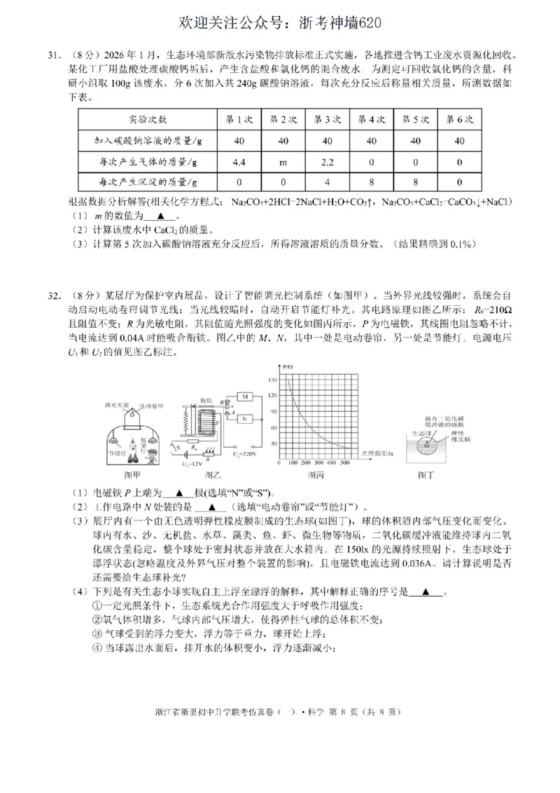 科学卷-2603浙里初中升学联考仿真卷（一）_中考押题2026《中考押题》系列（9科全套实时更新中）_浙江2026版中考《浙江一模二模》多地区全套（浙江）