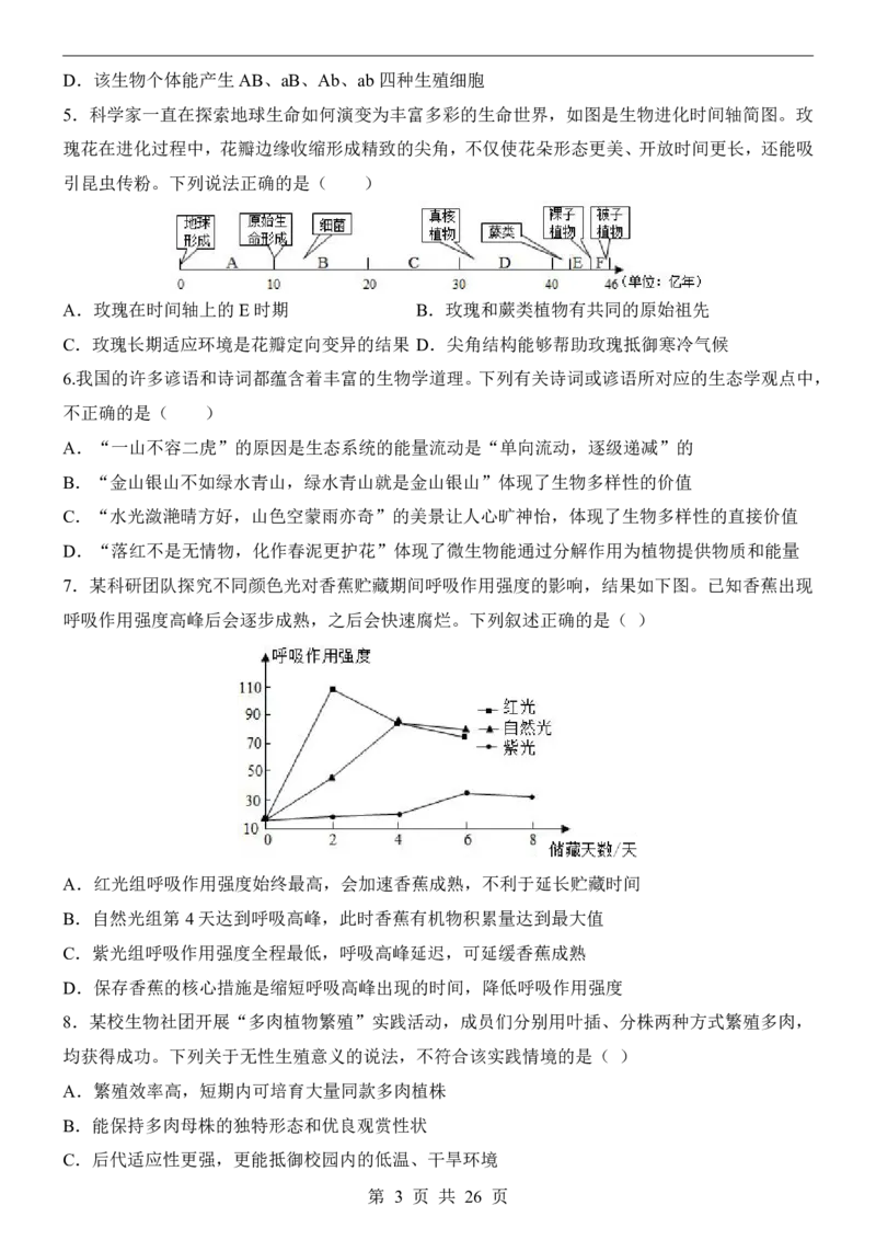 生物(黑龙江卷)_中考押题2026《中考押题》系列（9科全套实时更新中）_2026版中考《考前押测卷》地区版（地生）_2026《生物中考&bull;考前押题卷》地区版