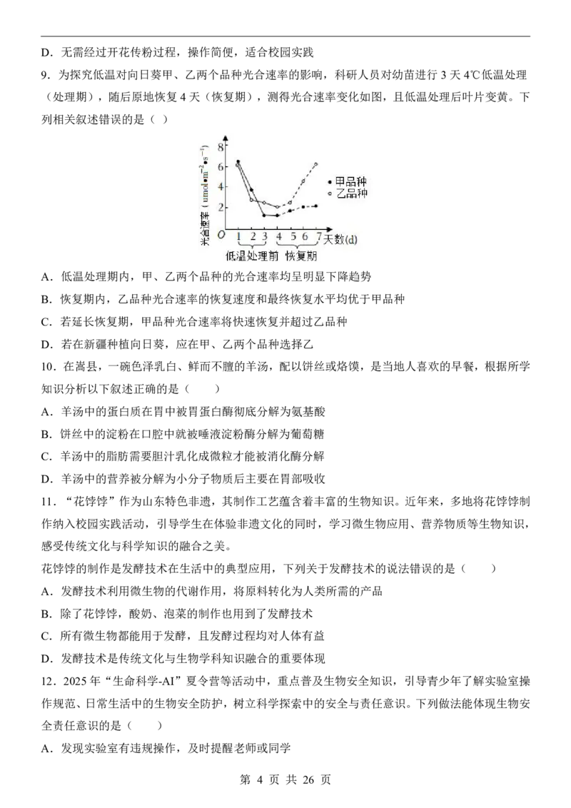 生物(黑龙江卷)_中考押题2026《中考押题》系列（9科全套实时更新中）_2026版中考《考前押测卷》地区版（地生）_2026《生物中考&bull;考前押题卷》地区版