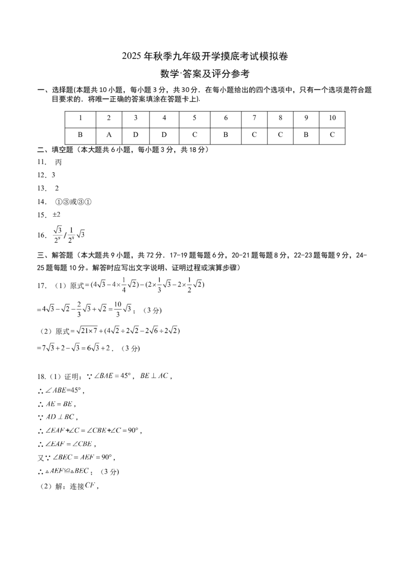 数学（答案及评分标准）_人教版数学九年级上册_版本二_九年级数学上册（人教版）_秋季开学摸底考_九年级数学秋季开学摸底考（湖南长沙专用）