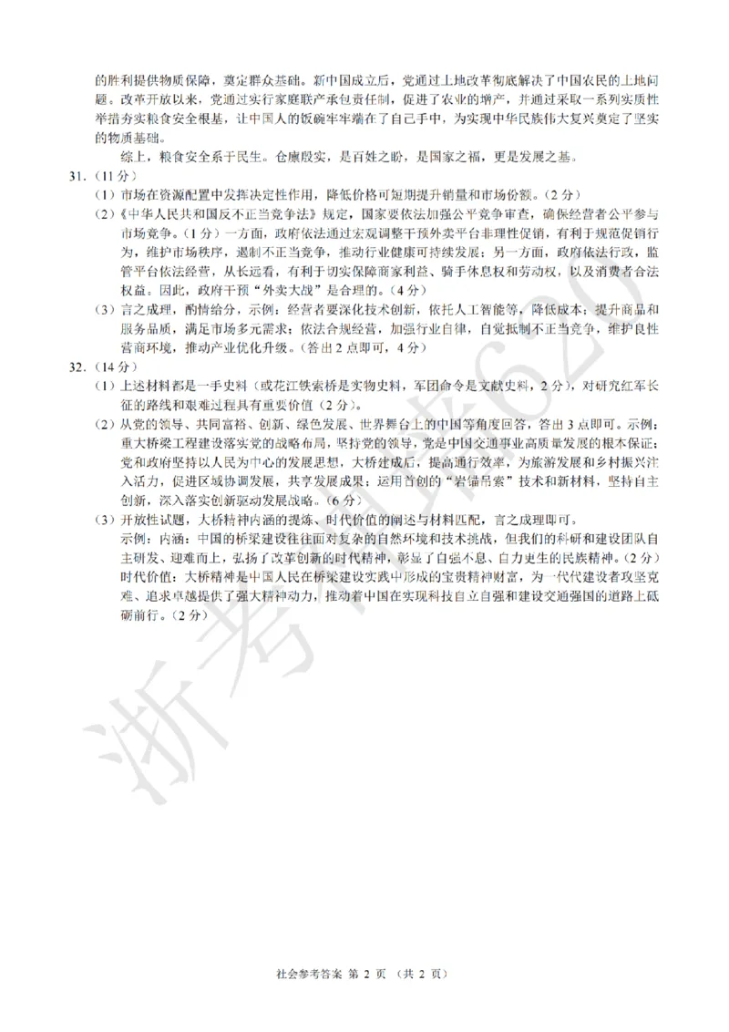 社会答案-2601浙江省中考模拟考试卷_中考押题2026《中考押题》系列（9科全套实时更新中）_浙江2026版中考《浙江一模二模》多地区全套（浙江）_2601浙江省中考模拟考试卷（全科）