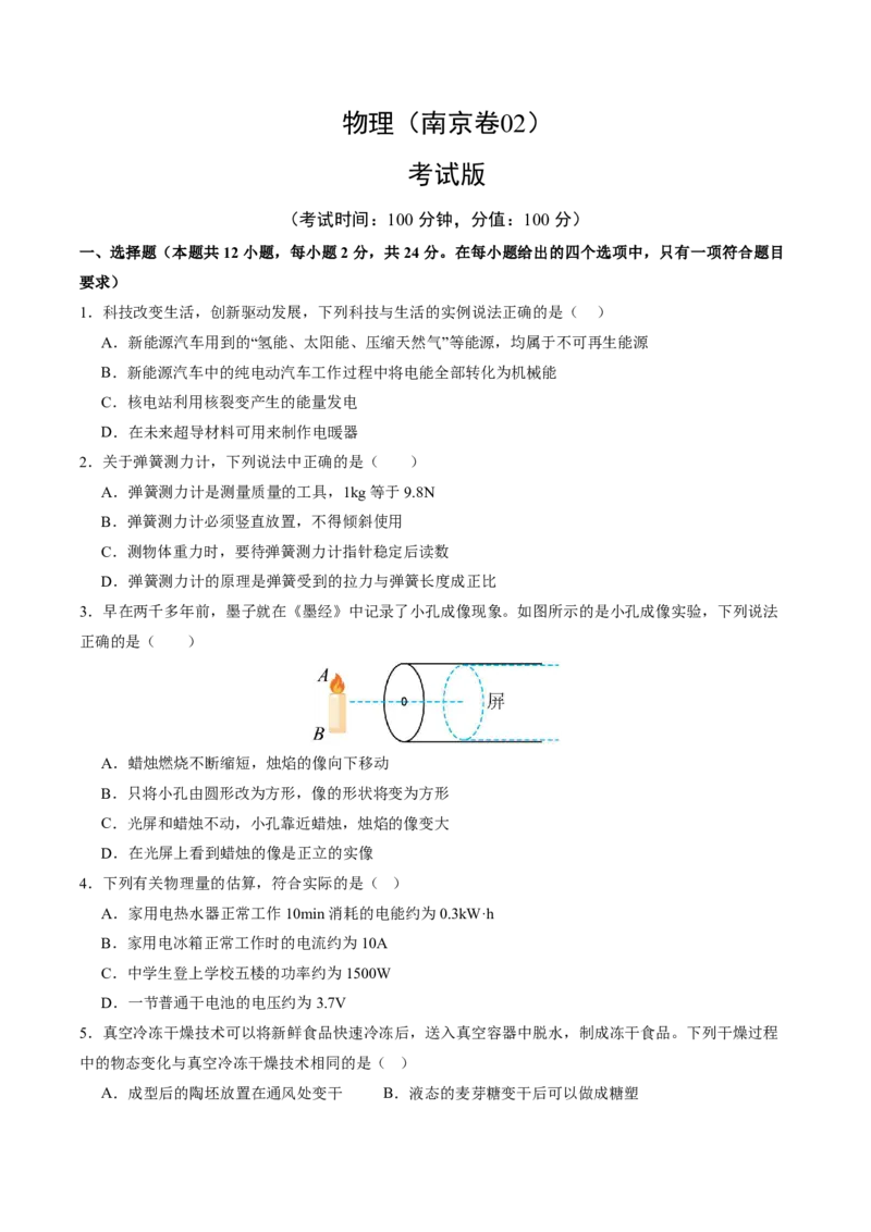 物理(南京卷02)(考试版)_中考押题2026《中考押题》系列（9科全套实时更新中）_2026版中考《金卷考前预测卷》全国多地区版（物理）_物理(江苏南京卷02)