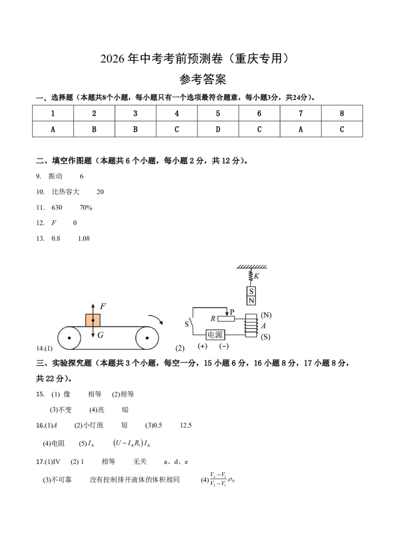 物理(重庆卷02)(参考答案)_中考押题2026《中考押题》系列（9科全套实时更新中）_2026版中考《金卷考前预测卷》全国多地区版（物理）_物理(重庆卷02)