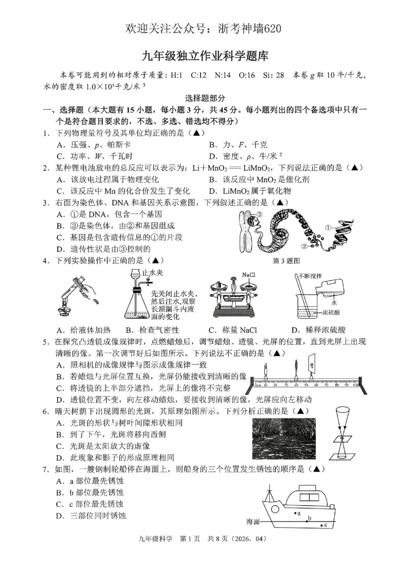 科学卷-2604杭绍精准模拟(萧余临绍兴等地部分学校模拟)_中考押题2026《中考押题》系列（9科全套实时更新中）_浙江2026版中考《浙江一模二模》多地区全套（浙江）