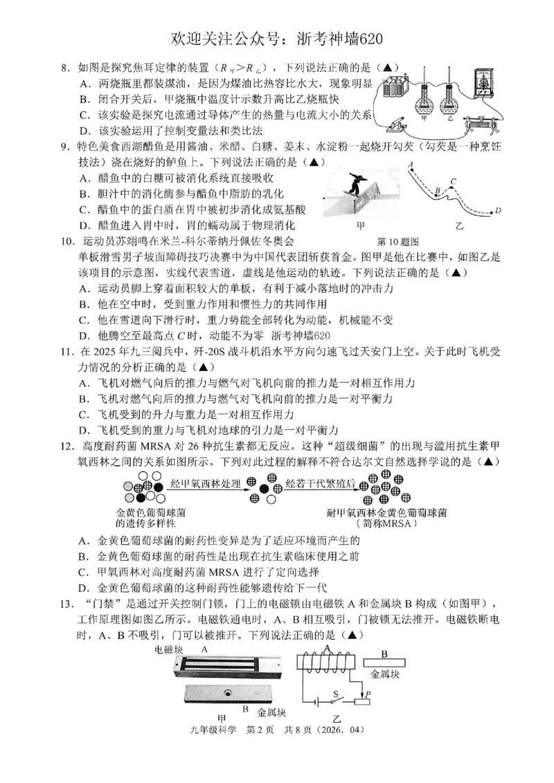 科学卷-2604杭绍精准模拟(萧余临绍兴等地部分学校模拟)_中考押题2026《中考押题》系列（9科全套实时更新中）_浙江2026版中考《浙江一模二模》多地区全套（浙江）