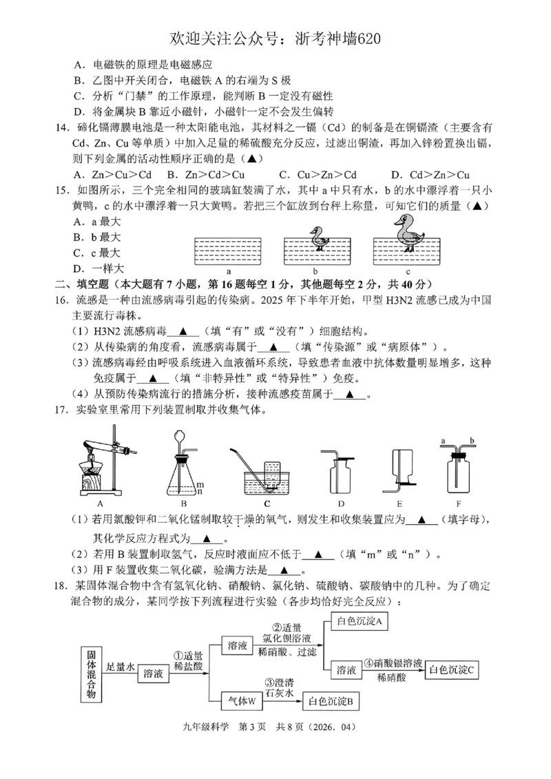 科学卷-2604杭绍精准模拟(萧余临绍兴等地部分学校模拟)_中考押题2026《中考押题》系列（9科全套实时更新中）_浙江2026版中考《浙江一模二模》多地区全套（浙江）