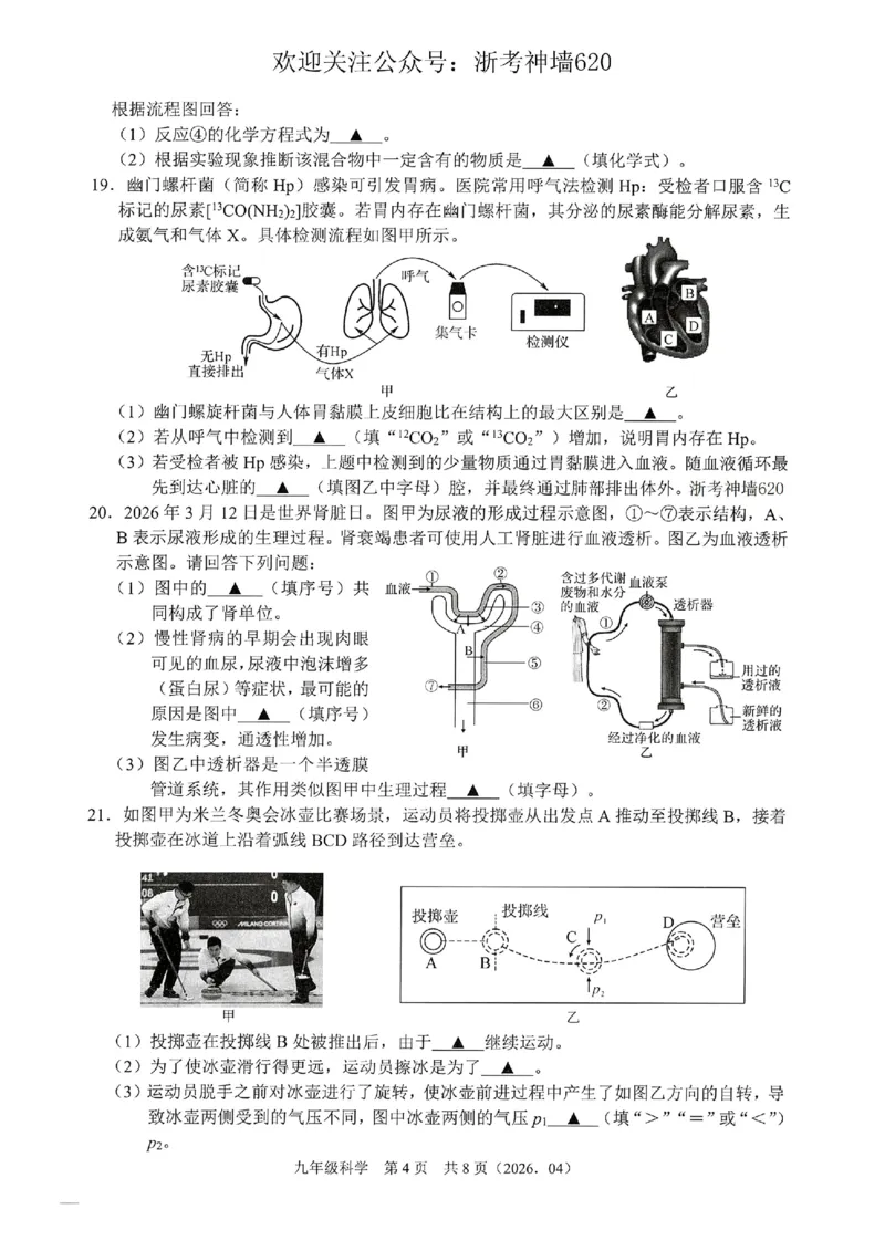 科学卷-2604杭绍精准模拟(萧余临绍兴等地部分学校模拟)_中考押题2026《中考押题》系列（9科全套实时更新中）_浙江2026版中考《浙江一模二模》多地区全套（浙江）