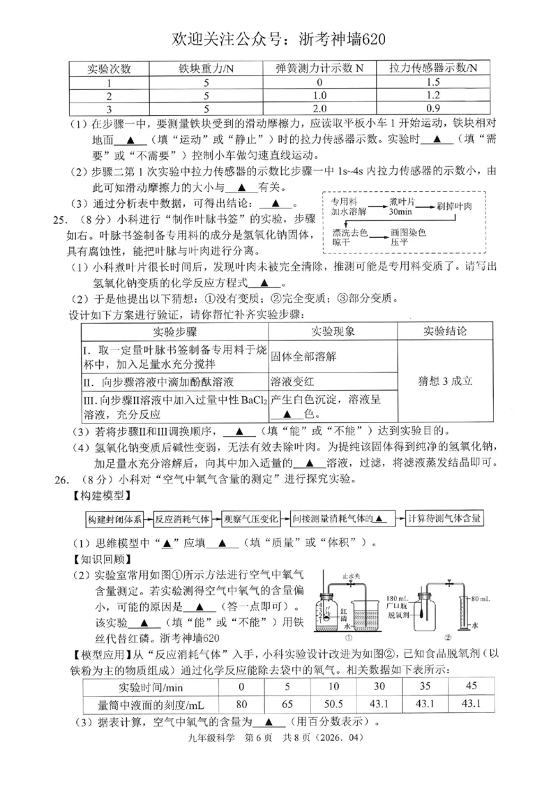 科学卷-2604杭绍精准模拟(萧余临绍兴等地部分学校模拟)_中考押题2026《中考押题》系列（9科全套实时更新中）_浙江2026版中考《浙江一模二模》多地区全套（浙江）