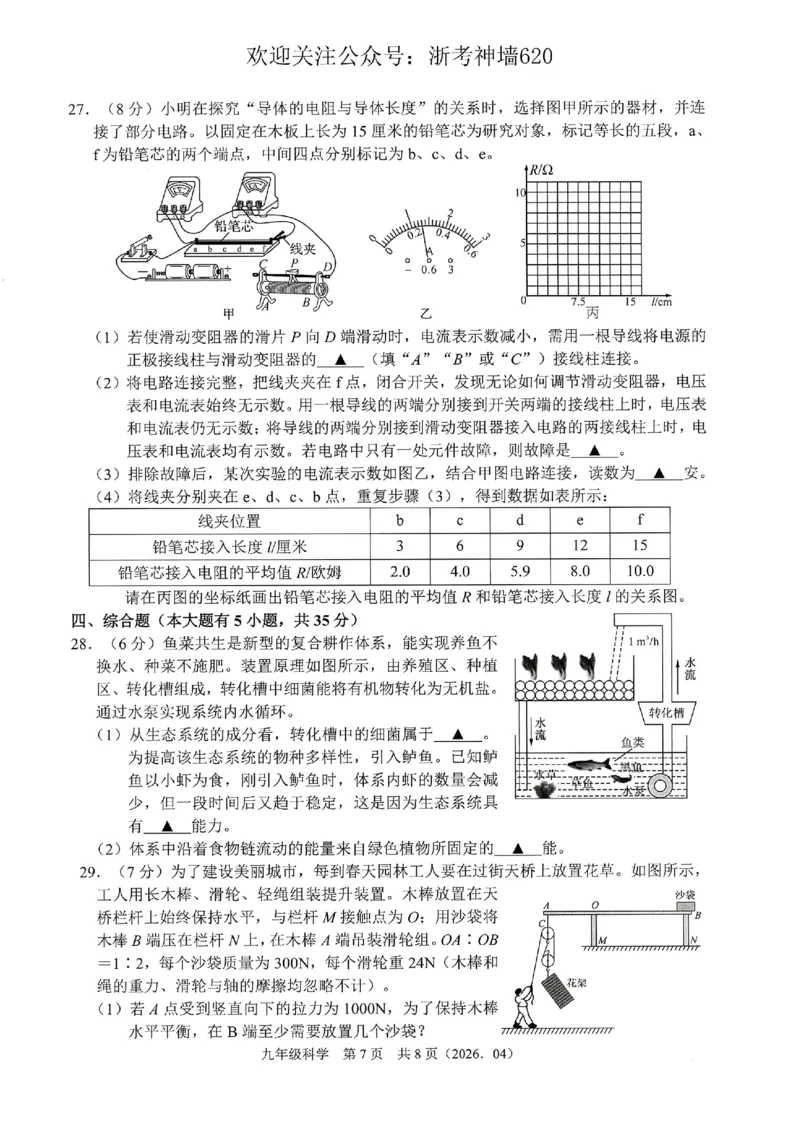 科学卷-2604杭绍精准模拟(萧余临绍兴等地部分学校模拟)_中考押题2026《中考押题》系列（9科全套实时更新中）_浙江2026版中考《浙江一模二模》多地区全套（浙江）