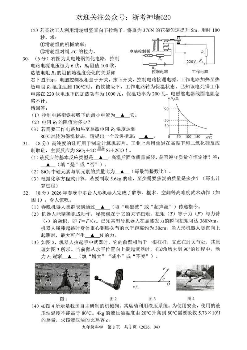 科学卷-2604杭绍精准模拟(萧余临绍兴等地部分学校模拟)_中考押题2026《中考押题》系列（9科全套实时更新中）_浙江2026版中考《浙江一模二模》多地区全套（浙江）