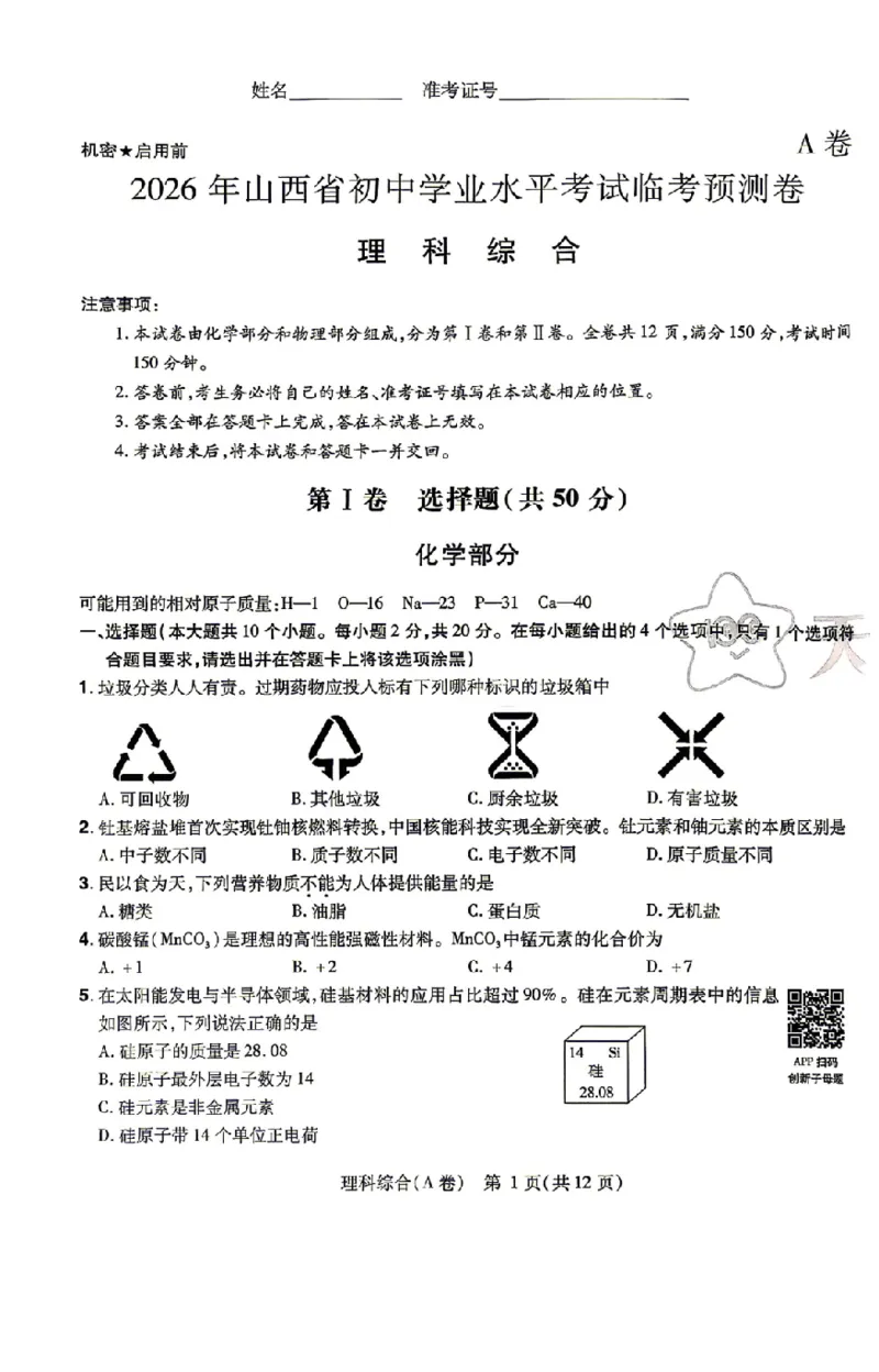 理综试题AB卷_中考押题2026《中考押题》系列（9科全套实时更新中）_2026版中考《天星中考临考预测卷》（7科全套（有改版含新增卷））（山西版）