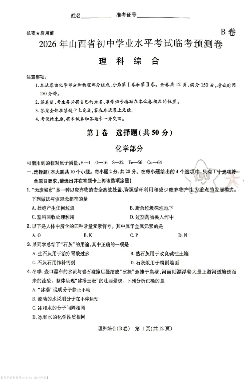 理综试题AB卷_中考押题2026《中考押题》系列（9科全套实时更新中）_2026版中考《天星中考临考预测卷》（7科全套（有改版含新增卷））（山西版）