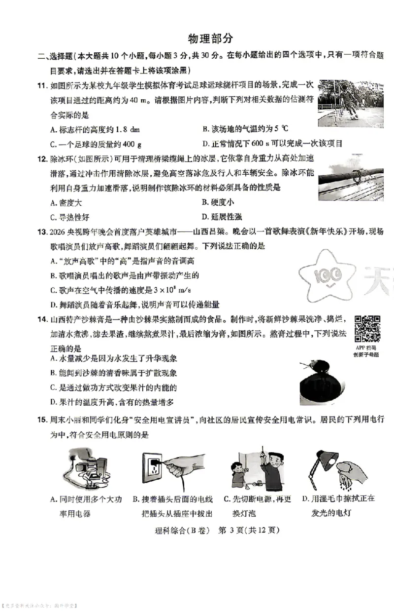 理综试题AB卷_中考押题2026《中考押题》系列（9科全套实时更新中）_2026版中考《天星中考临考预测卷》（7科全套（有改版含新增卷））（山西版）