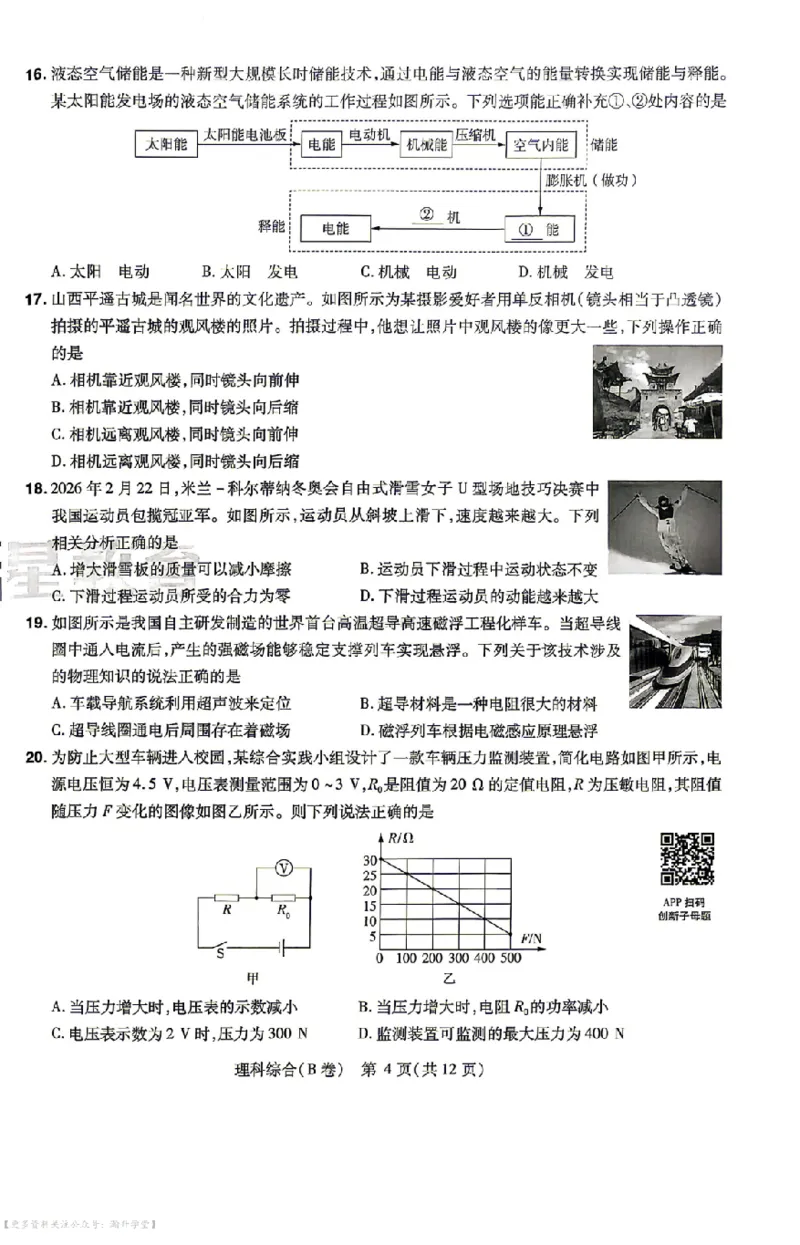 理综试题AB卷_中考押题2026《中考押题》系列（9科全套实时更新中）_2026版中考《天星中考临考预测卷》（7科全套（有改版含新增卷））（山西版）