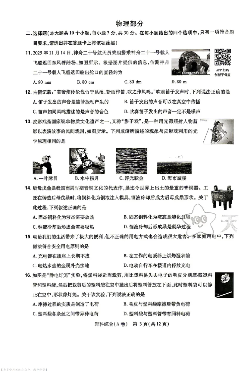 理综试题AB卷_中考押题2026《中考押题》系列（9科全套实时更新中）_2026版中考《天星中考临考预测卷》（7科全套（有改版含新增卷））（山西版）